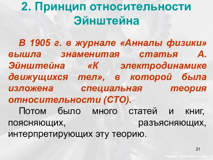 2. Принцип относительности Эйнштейна В 1905 г. в журнале «Анналы физики»