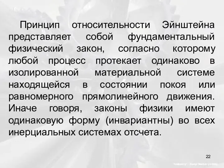 Принцип относительности Эйнштейна представляет собой фундаментальный физический закон, согласно которому любой