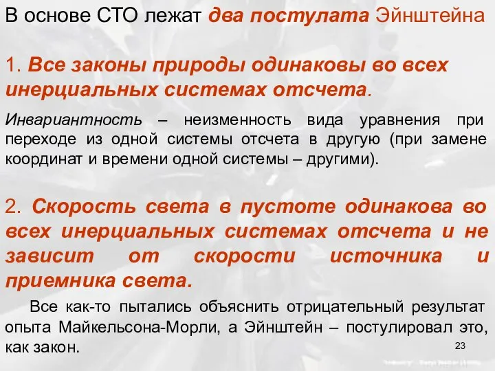 Инвариантность – неизменность вида уравнения при переходе из одной системы отсчета