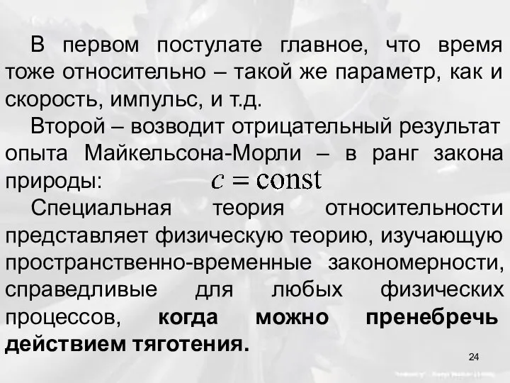 В первом постулате главное, что время тоже относительно – такой же