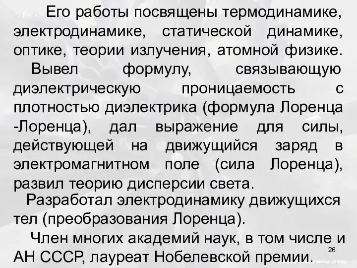 Его работы посвящены термодинамике, электродинамике, статической динамике, оптике, теории излучения, атомной