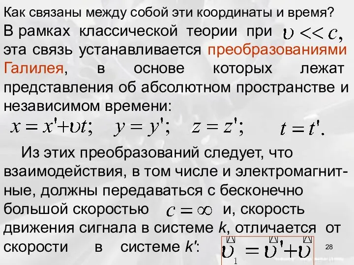 Как связаны между собой эти координаты и время? В рамках классической