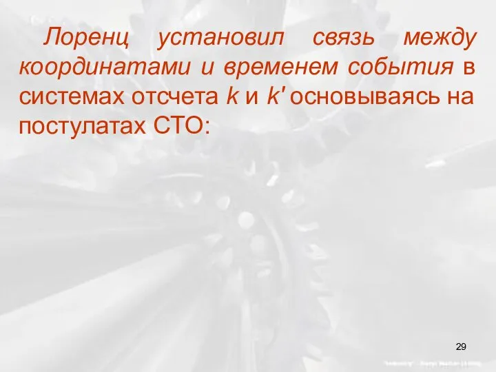 Лоренц установил связь между координатами и временем события в системах отсчета