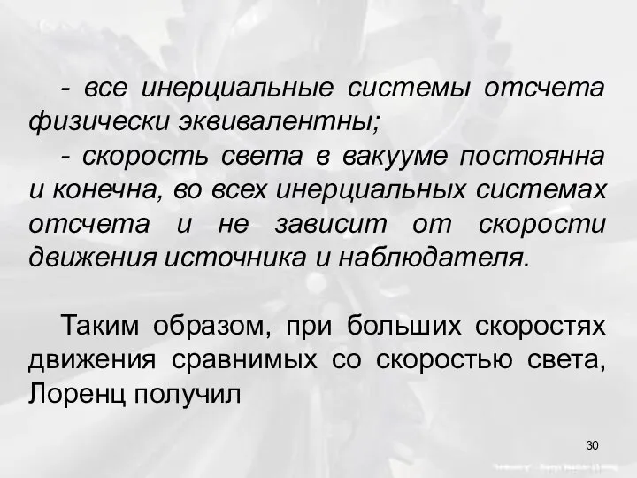 - все инерциальные системы отсчета физически эквивалентны; - скорость света в