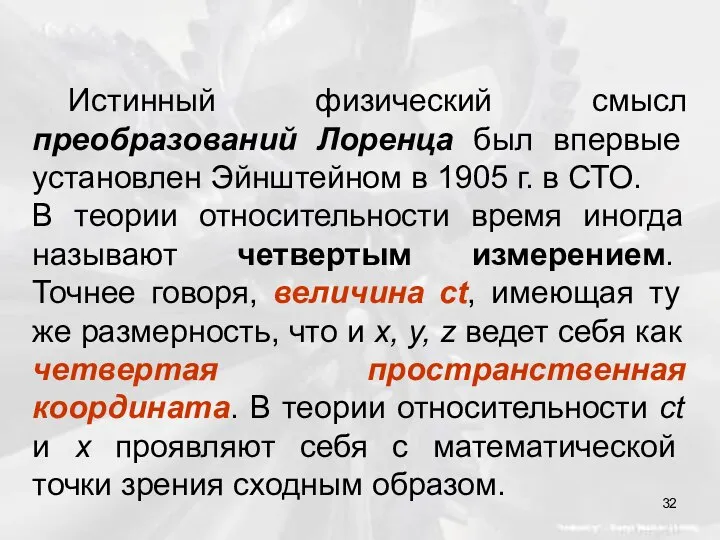 Истинный физический смысл преобразований Лоренца был впервые установлен Эйнштейном в 1905