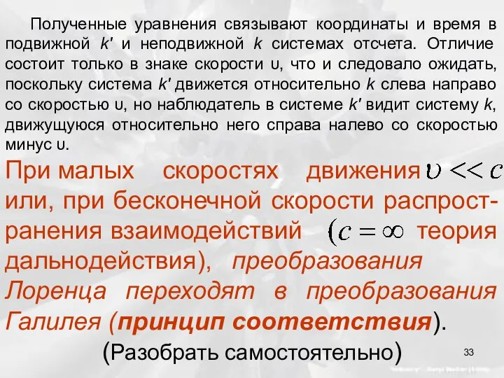 Полученные уравнения связывают координаты и время в подвижной k' и неподвижной