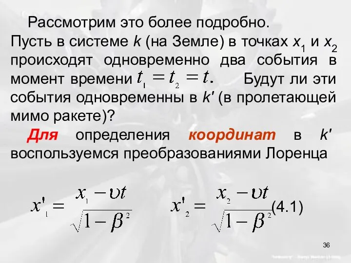 Рассмотрим это более подробно. Пусть в системе k (на Земле) в