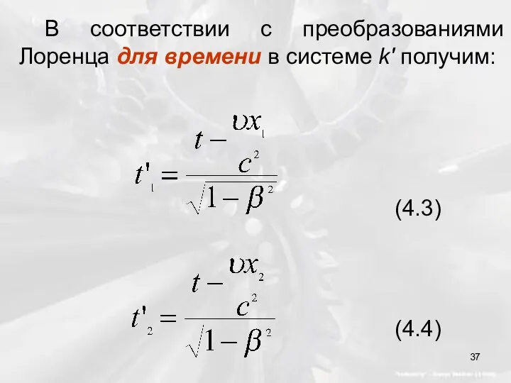 В соответствии с преобразованиями Лоренца для времени в системе k' получим: (4.3) (4.4)