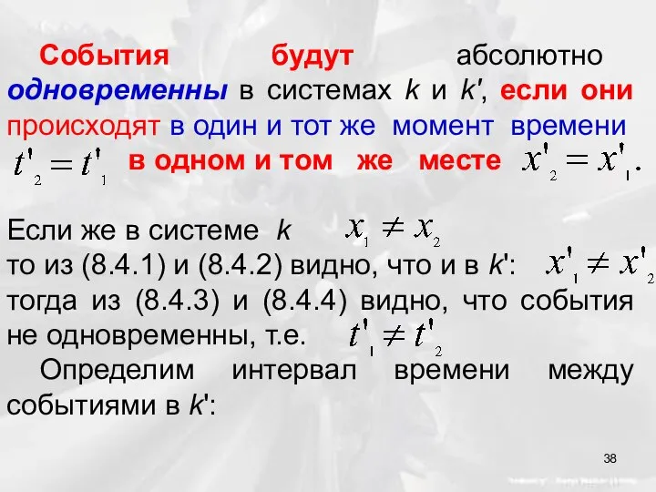 События будут абсолютно одновременны в системах k и k', если они