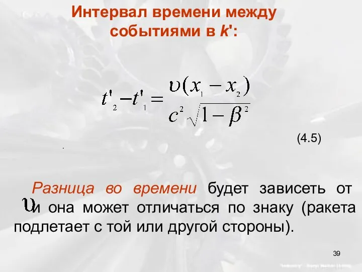 (4.5) Разница во времени будет зависеть от и она может отличаться