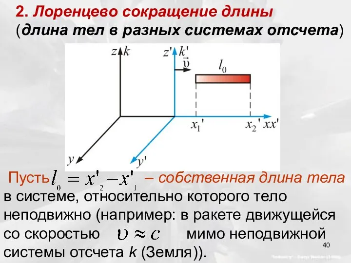 2. Лоренцево сокращение длины (длина тел в разных системах отсчета) Пусть