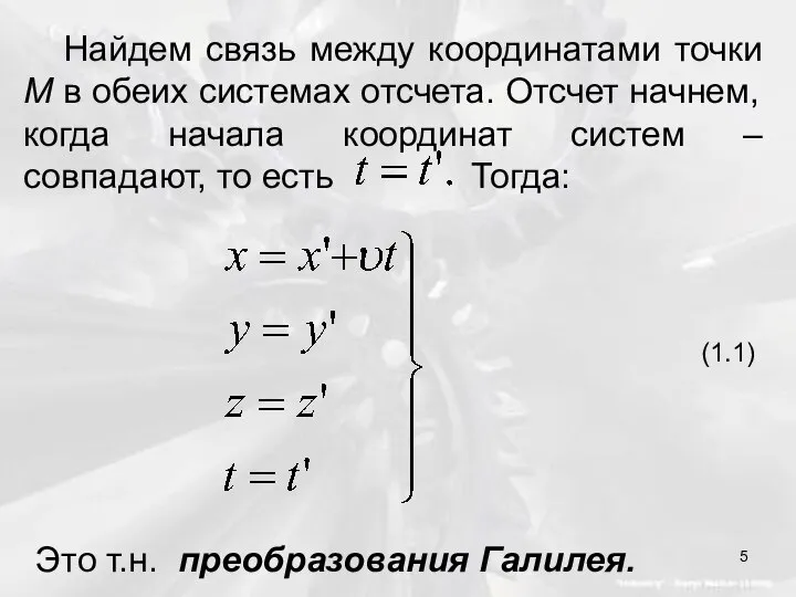 Найдем связь между координатами точки M в обеих системах отсчета. Отсчет