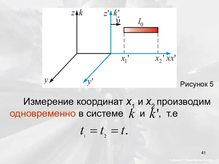 Рисунок 5 Измерение координат x1 и x2 производим одновременно в системе и , т.е