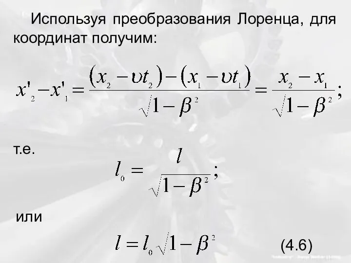 Используя преобразования Лоренца, для координат получим: т.е. или (4.6)