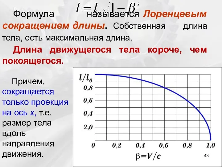 Формула называется Лоренцевым сокращением длины. Собственная длина тела, есть максимальная длина.