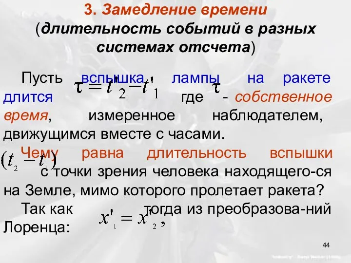 3. Замедление времени (длительность событий в разных системах отсчета) Пусть вспышка