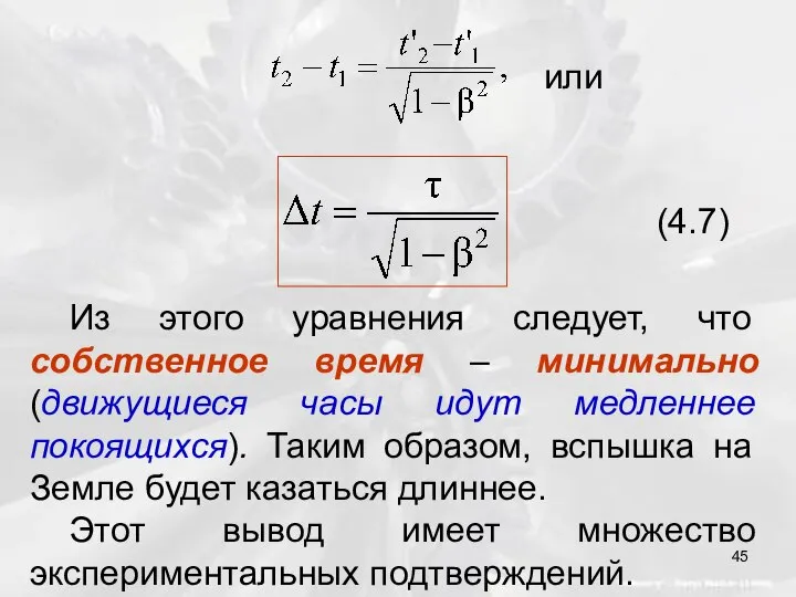 или (4.7) Из этого уравнения следует, что собственное время – минимально