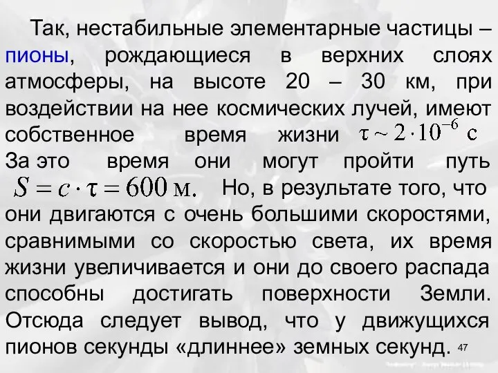 Так, нестабильные элементарные частицы – пионы, рождающиеся в верхних слоях атмосферы,