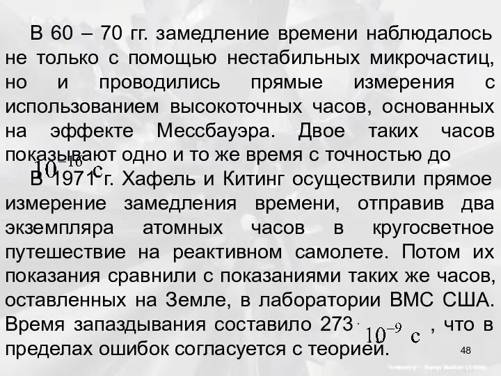 В 60 – 70 гг. замедление времени наблюдалось не только с