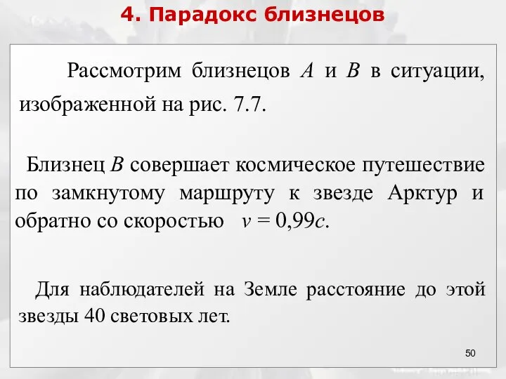 4. Парадокс близнецов