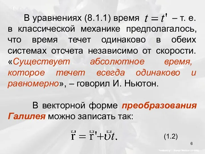 В уравнениях (8.1.1) время – т. е. в классической механике предполагалось,