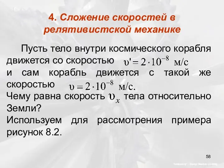 4. Сложение скоростей в релятивистской механике Пусть тело внутри космического корабля