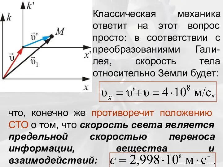 Классическая механика ответит на этот вопрос просто: в соответствии с преобразованиями