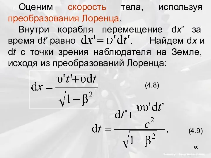 Оценим скорость тела, используя преобразования Лоренца. Внутри корабля перемещение dx' за