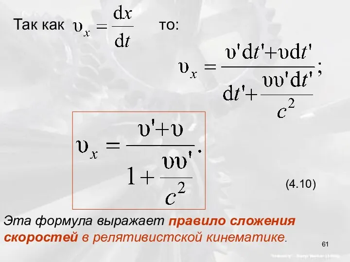 Так как то: (4.10) Эта формула выражает правило сложения скоростей в релятивистской кинематике.