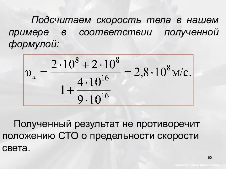 Подсчитаем скорость тела в нашем примере в соответствии полученной формулой: Полученный