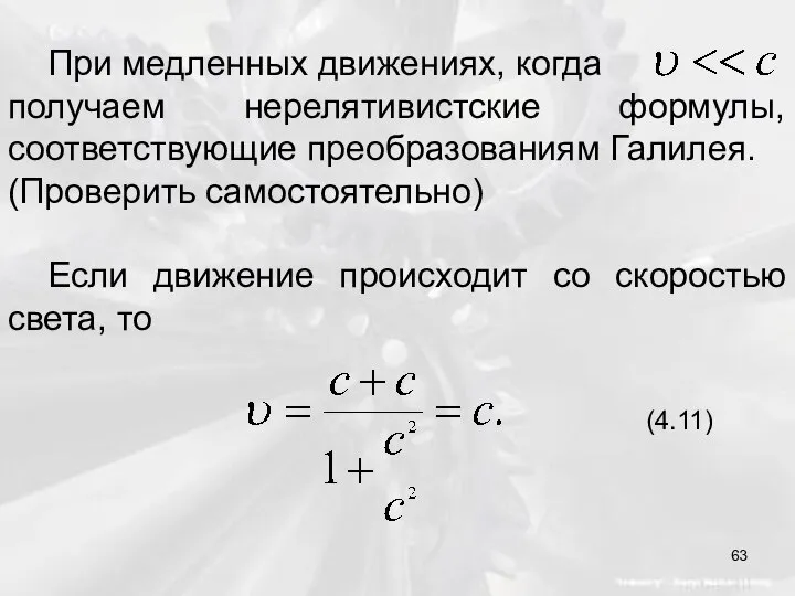 При медленных движениях, когда получаем нерелятивистские формулы, соответствующие преобразованиям Галилея. (Проверить