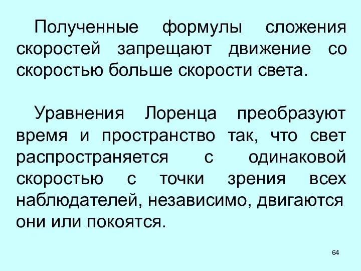 Полученные формулы сложения скоростей запрещают движение со скоростью больше скорости света.