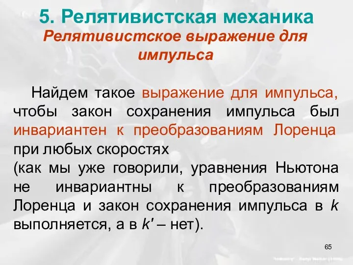 5. Релятивистская механика