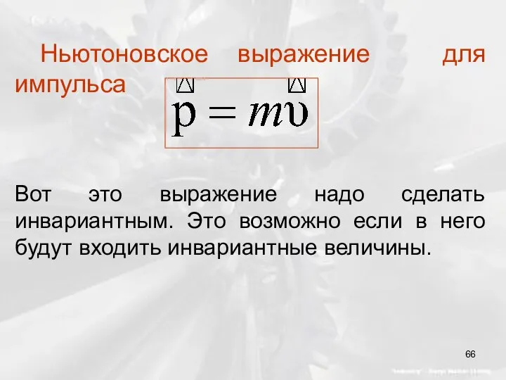 Ньютоновское выражение для импульса Вот это выражение надо сделать инвариантным. Это