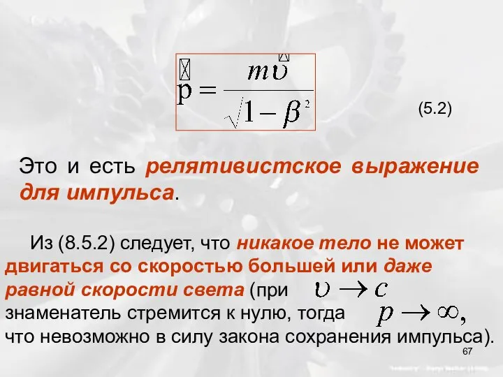 (5.2) Это и есть релятивистское выражение для импульса. Из (8.5.2) следует,