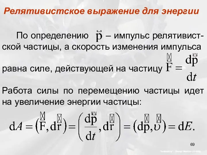 Релятивистское выражение для энергии По определению – импульс релятивист-ской частицы, а