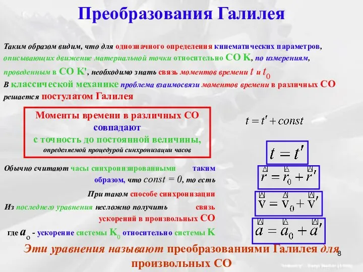 Преобразования Галилея Таким образом видим, что для однозначного определения кинематических параметров,