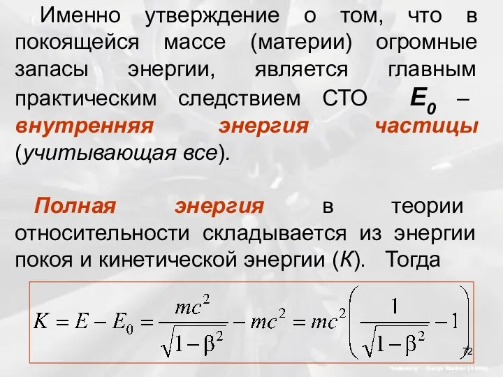 Именно утверждение о том, что в покоящейся массе (материи) огромные запасы