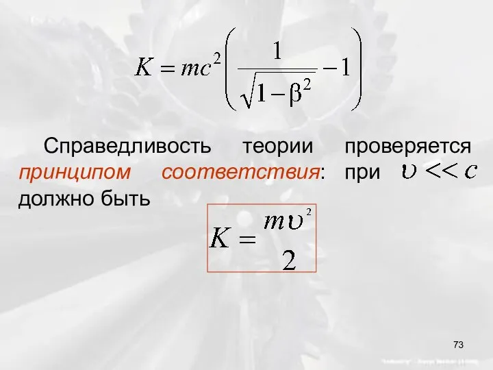 Справедливость теории проверяется принципом соответствия: при должно быть