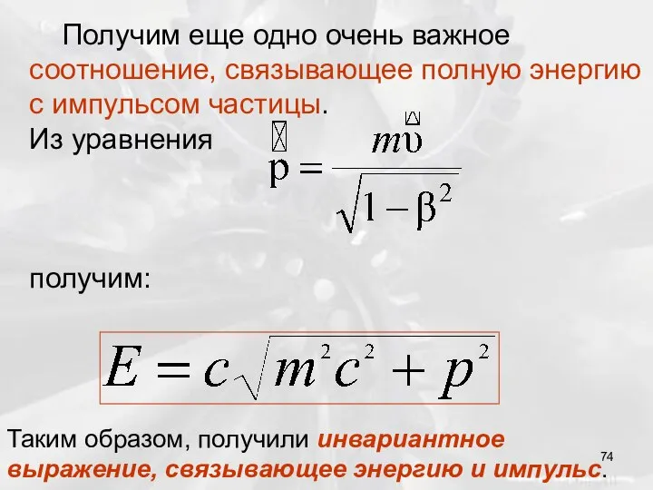 Получим еще одно очень важное соотношение, связывающее полную энергию с импульсом