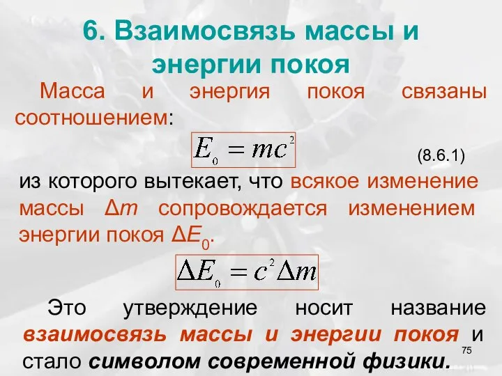 6. Взаимосвязь массы и энергии покоя Масса и энергия покоя связаны