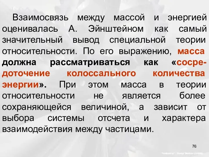 Взаимосвязь между массой и энергией оценивалась А. Эйнштейном как самый значительный