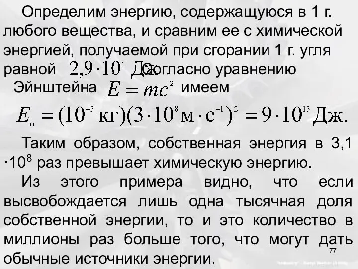 Эйнштейна имеем Таким образом, собственная энергия в 3,1·108 раз превышает химическую