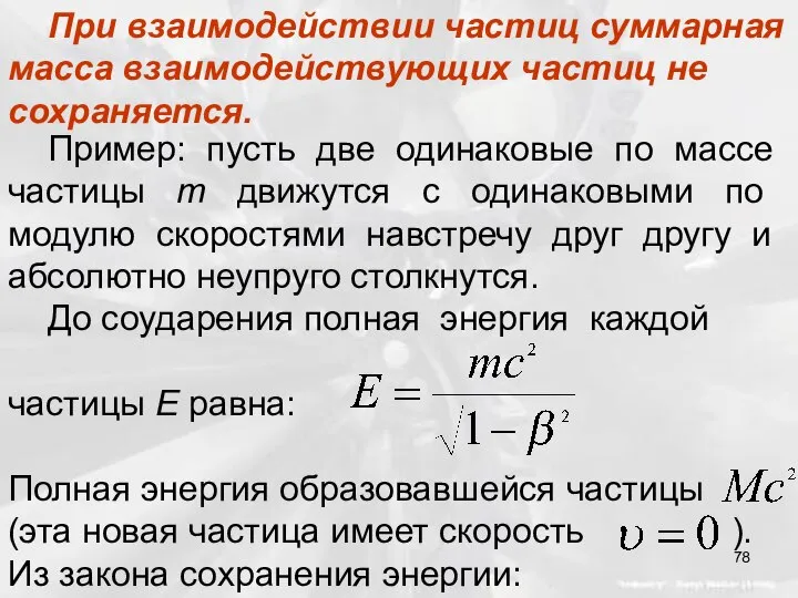 Пример: пусть две одинаковые по массе частицы m движутся с одинаковыми