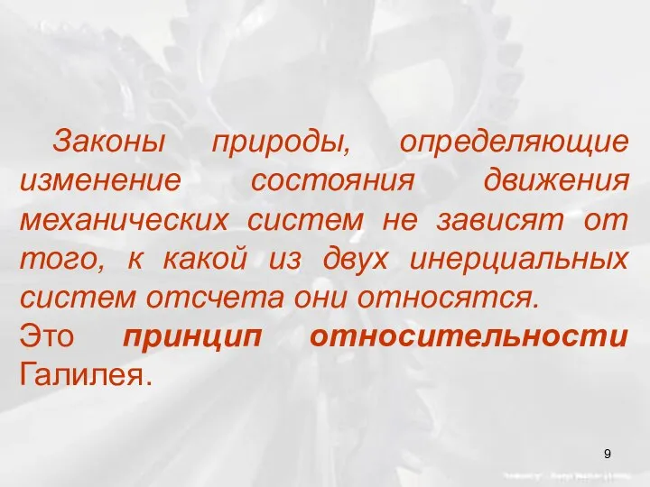 Законы природы, определяющие изменение состояния движения механических систем не зависят от