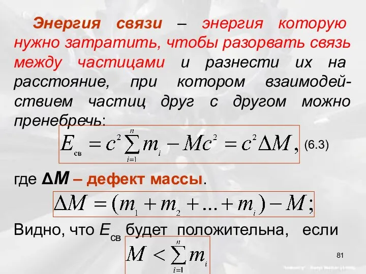 Энергия связи – энергия которую нужно затратить, чтобы разорвать связь между