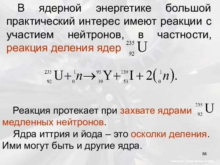 В ядерной энергетике большой практический интерес имеют реакции с участием нейтронов,