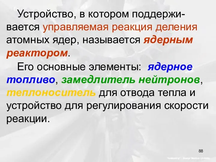 Его основные элементы: ядерное топливо, замедлитель нейтронов, теплоноситель для отвода тепла