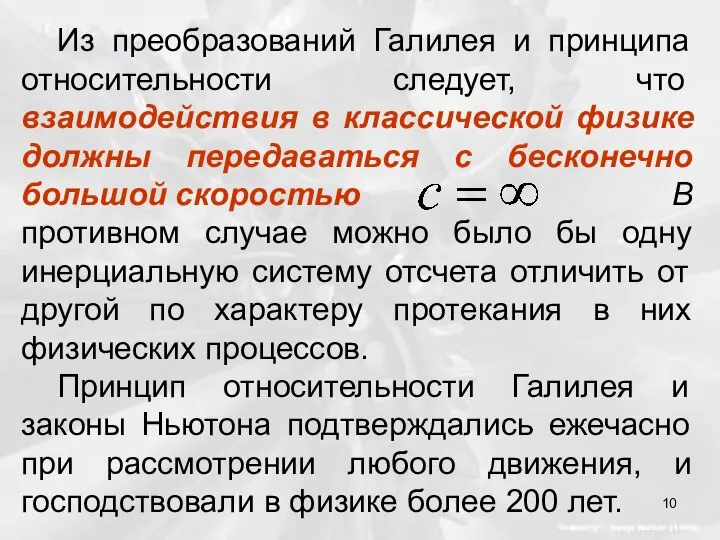 Из преобразований Галилея и принципа относительности следует, что взаимодействия в классической