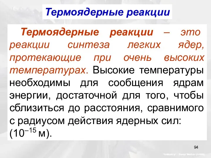 Термоядерные реакции Термоядерные реакции – это реакции синтеза легких ядер, протекающие